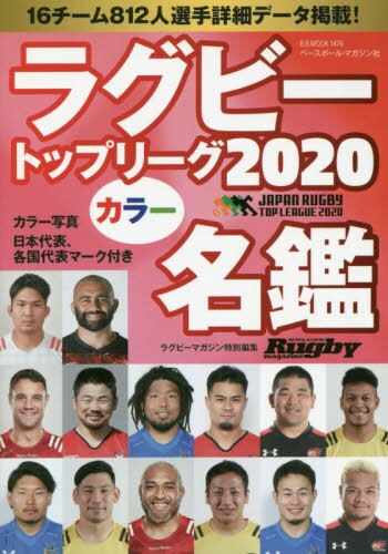 ラグビートップリーグカラー名鑑　２０２０