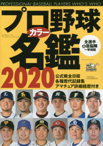 良書網 プロ野球カラー名鑑　２０２０ 出版社: ベースボール・マガジン社 Code/ISBN: 9784583626192