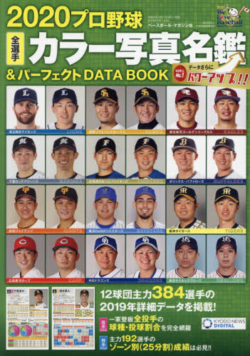 プロ野球全選手カラー写真名鑑＆パーフェクトＤＡＴＡ　ＢＯＯＫ　２０２０