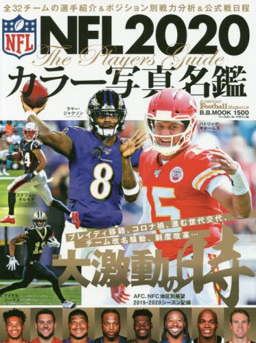 ＮＦＬカラー写真名鑑　２０２０