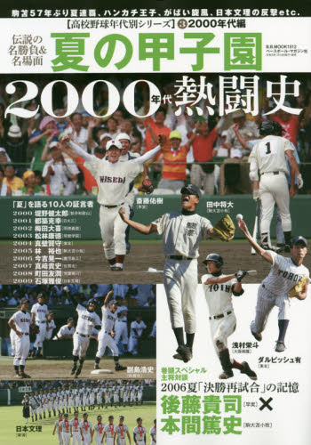 良書網 夏の甲子園２０００年代熱闘史　灼熱の夏、聖地の記憶　伝説の名勝負＆名場面 出版社: ベースボール・マガジン社 Code/ISBN: 9784583626543