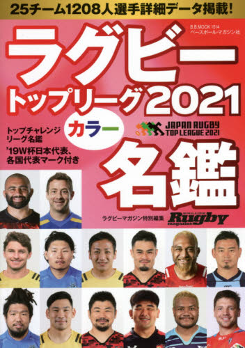 ラグビートップリーグカラー名鑑　２０２１