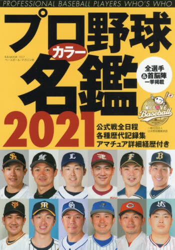 プロ野球カラー名鑑　２０２１