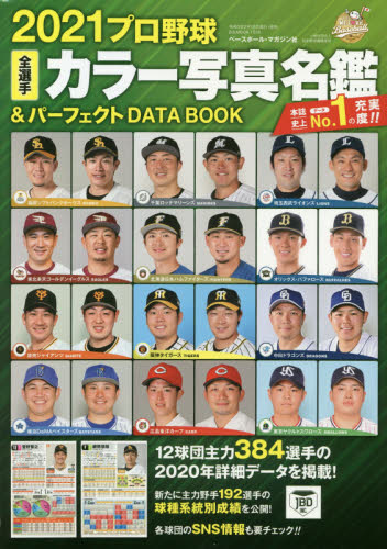 良書網 プロ野球全選手カラー写真名鑑＆パーフェクトＤＡＴＡ　ＢＯＯＫ　２０２１ 出版社: ベースボール・マガジン社 Code/ISBN: 9784583626604