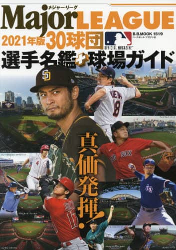 メジャー・リーグ３０球団選手名鑑＋球場ガイド　２０２１