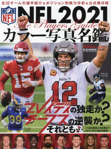 ＮＦＬ２０２１カラー写真名鑑