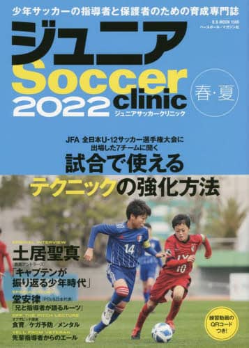 良書網 ジュニアサッカークリニック　２０２２春・夏 出版社: ベースボール・マガジン社 Code/ISBN: 9784583627106