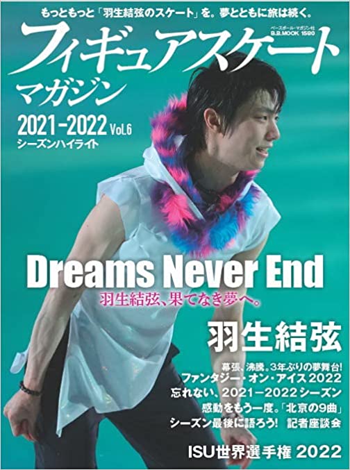 良書網 フィギュアスケートマガジン２０２１－２０２２ｖｏｌ．６　シーズンファイナル 出版社: ベースボールマガジン社 Code/ISBN: 9784583627243