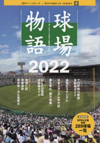 良書網 球場物語　ボールパークの今と昔をたどる　２０２２ 出版社: ベースボール・マガジン社 Code/ISBN: 9784583627250