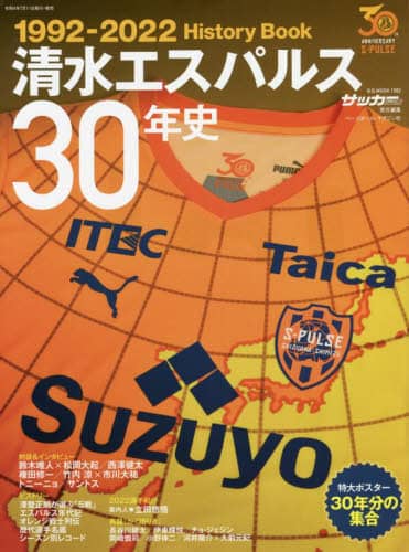 良書網 清水エスパルス３０年史 出版社: ベースボール・マガジン社 Code/ISBN: 9784583627267