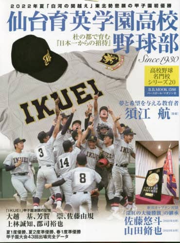 仙台育英学園高校野球部　杜の都で育む『日本一からの招待』　Ｓｉｎｃｅ　１９３０