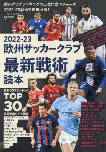 欧州サッカークラブ最新戦術読本　２０２２－２３