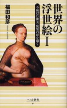 良書網 世界の浮世絵 1 出版社: ﾍﾞｽﾄｾﾗｰｽﾞ Code/ISBN: 9784584120620