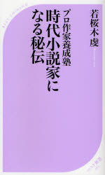 ﾌﾟﾛ作家養成塾 時代小説編