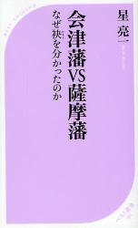 会津藩 VS 薩摩藩