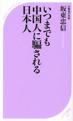 良書網 いつまでも中国人に騙される日本人 出版社: ﾍﾞｽﾄｾﾗｰｽﾞ Code/ISBN: 9784584121917