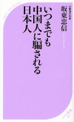 いつまでも中国人に騙される日本人