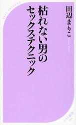 良書網 枯れない男のｾｯｸｽﾃｸﾆｯｸ 出版社: ﾍﾞｽﾄｾﾗｰｽﾞ Code/ISBN: 9784584121948