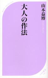 良書網 男の作法 出版社: ﾍﾞｽﾄｾﾗｰｽﾞ Code/ISBN: 9784584122020