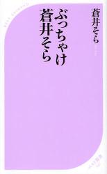 良書網 ぶっちゃけ蒼井そら 出版社: ベストセラーズ Code/ISBN: 9784584122471