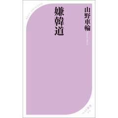 良書網 嫌韓道 出版社: KKベストセラーズ Code/ISBN: 9784584124741