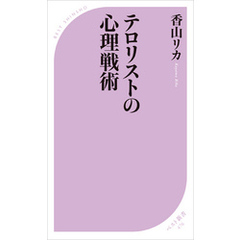 良書網 テロリストの心理戦術 出版社: KKベストセラーズ Code/ISBN: 9784584124765