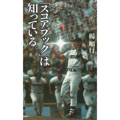 良書網 そのとき、スコアブックに。 出版社: KKベストセラーズ Code/ISBN: 9784584124840