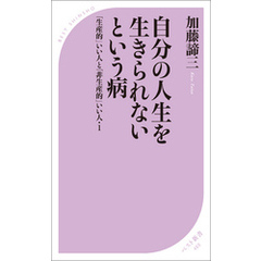 自分の人生を生きられないという病