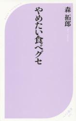 良書網 やめたい食べグセ 出版社: KKベストセラーズ Code/ISBN: 9784584124901