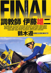 調教師伊藤雄二FINAL