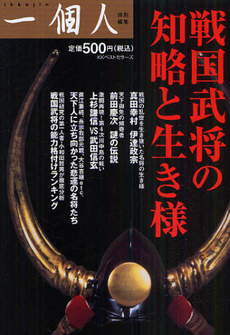 良書網 戦国武将の知略と生き様 出版社: ﾍﾞｽﾄｾﾗｰｽﾞ Code/ISBN: 9784584166185