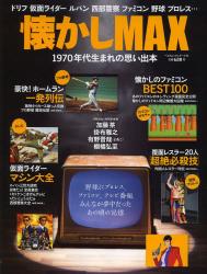 懐かしMAX ~1970年代生まれの思い出本~