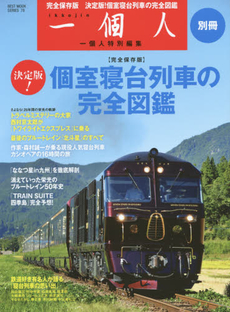 一個人別冊　個室寝台列車の完全図鑑