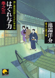 良書網 はぐれ与力(3) 出版社: KKベストセラーズ Code/ISBN: 9784584366257