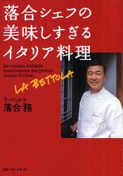 落合ｼｪﾌの美味しすぎるｲﾀﾘｱ料理 ﾜﾆ文庫