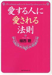 愛する人に愛される法則