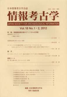 情報考古学　日本情報考古学会誌　Ｖｏｌ．１８Ｎｏ．１・２（２０１２）