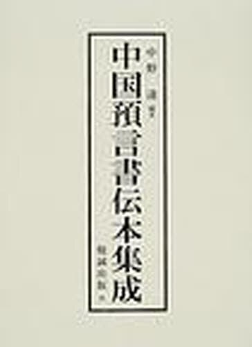 良書網 中国預言書伝本集成 出版社: 勉誠出版 Code/ISBN: 9784585030836