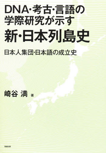 良書網 ＤＮＡ・考古・言語の学際研究が示す新・日本列島史　日本人集団・日本語の成立史 出版社: 勉誠出版 Code/ISBN: 9784585053941