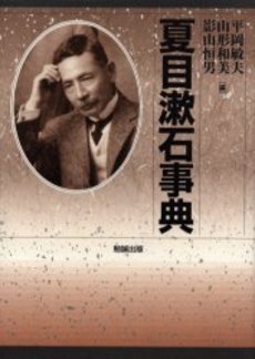 良書網 夏目漱石事典 出版社: 勉誠出版 Code/ISBN: 9784585060161