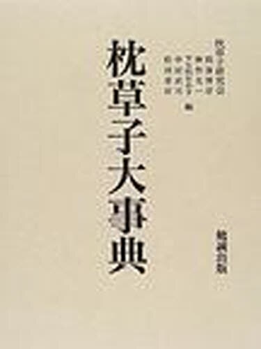良書網 枕草子大事典 出版社: 勉誠出版 Code/ISBN: 9784585060178