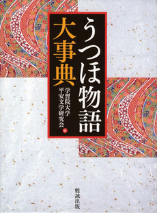 良書網 うつほ物語大事典 出版社: 勉誠出版 Code/ISBN: 9784585200178