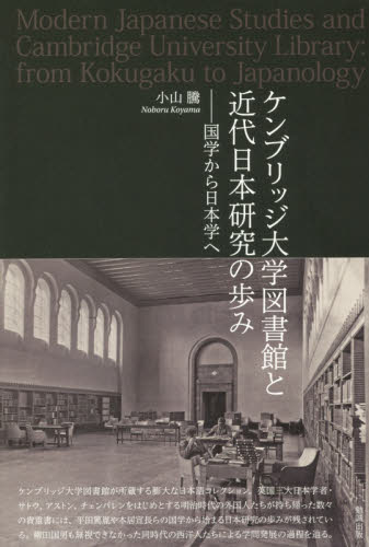 ケンブリッジ大学図書館と近代日本研究の歩み　国学から日本学へ