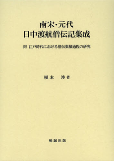 良書網 南宋・元代日中渡航僧伝記集成　附江戸時代における僧伝集積過程の研究 出版社: 勉誠出版 Code/ISBN: 9784585210139