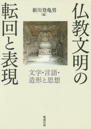 良書網 仏教文明の転回と表現　文字・言語・造形と思想 出版社: 勉誠出版 Code/ISBN: 9784585210252