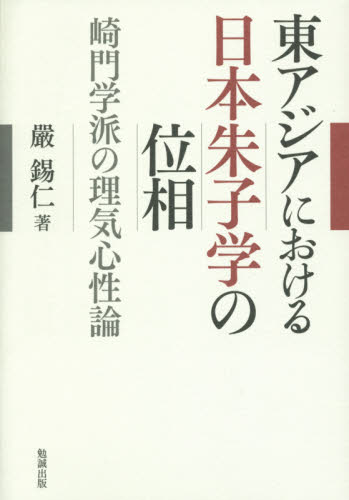 良書網 東アジアにおける日本朱子学の位相　崎門学派の理気心性論 出版社: 勉誠出版 Code/ISBN: 9784585210283