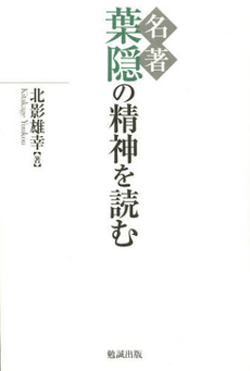 良書網 名著葉隠の精神を読む 出版社: 勉誠出版 Code/ISBN: 9784585215172