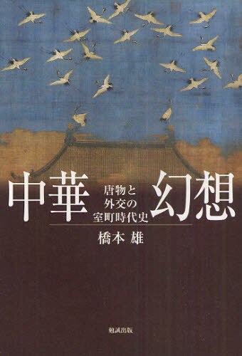 良書網 中華幻想　唐物と外交の室町時代史 出版社: 勉誠出版 Code/ISBN: 9784585220138