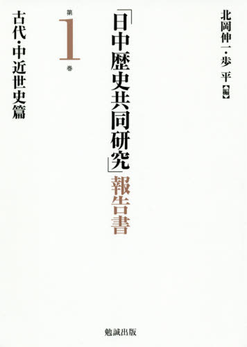 良書網 「日中歴史共同研究」報告書　第１巻 出版社: 勉誠出版 Code/ISBN: 9784585220343