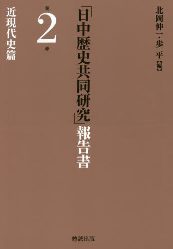 良書網 「日中歴史共同研究」報告書　第２巻 出版社: 勉誠出版 Code/ISBN: 9784585220350